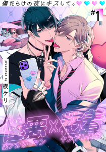 【期間限定　無料お試し版　閲覧期限2026年9月17日】傷だらけの夜にキスして。(1)の表紙