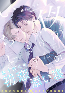 新刊【BL無料漫画】【期間限定　無料お試し版　閲覧期限2026年9月17日】夜が明けたらもういちど(1)raw,無料,峰三イツカ,アメイロ