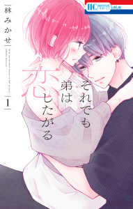 【期間限定　無料お試し版　閲覧期限2026年9月23日】それでも弟は恋したがる（１）【電子限定おまけ付き】の表紙