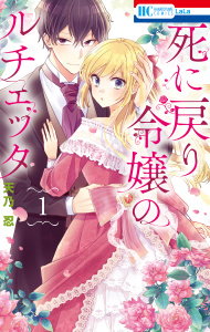 【期間限定　無料お試し版　閲覧期限2026年9月23日】死に戻り令嬢のルチェッタ（１）【電子限定おまけ付き】の表紙