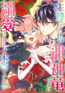 【期間限定　試し読み増量版　閲覧期限2026年9月23日】生贄だった私が邪神竜さまに溺愛されるって本当ですか！？（１）の表紙