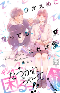 【期間限定　無料お試し版　閲覧期限2026年9月17日】ひかえめに言っても、これは愛　プチデザ（１）の表紙