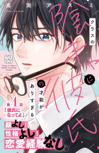 【期間限定　無料お試し版　閲覧期限2026年9月17日】クラスの陰キャに彼氏の才能がありすぎる　プチデザ（１）の表紙