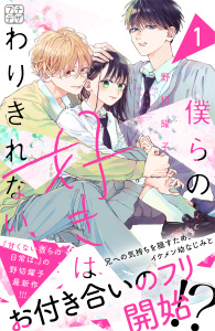 【期間限定　無料お試し版　閲覧期限2026年9月17日】僕らの好きはわりきれない　プチデザ（１）の表紙