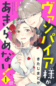 新刊【無料漫画】【期間限定　無料お試し版　閲覧期限2026年9月17日】ヴァンパイア様があきらめない！（１）raw,無料,きたじまどか（著）,講談社