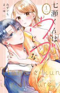 【期間限定　試し読み増量版　閲覧期限2026年9月17日】七瀬くんはウブじゃない。（１）の表紙