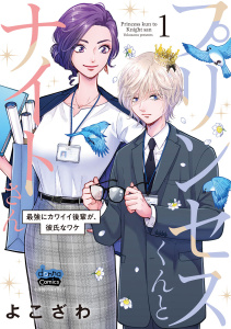 【期間限定　無料お試し版　閲覧期限2026年9月17日】プリンセスくんとナイトさん【単行本版】【電子限定おまけ付き】～最強にカワイイ後輩が、彼氏なワケ～1の表紙