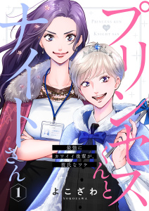 【期間限定　無料お試し版　閲覧期限2026年9月17日】プリンセスくんとナイトさん～最強にカワイイ後輩が、彼氏なワケ～1の表紙