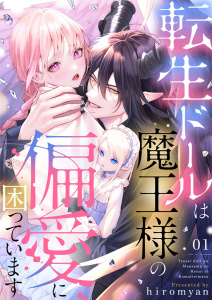 【期間限定　無料お試し版　閲覧期限2026年9月17日】転生ドールは魔王様の偏愛に困っています1の表紙