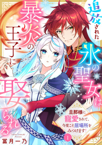 【期間限定　無料お試し版　閲覧期限2026年9月17日】追放された氷の聖女は暴炎の王子に娶られる～旦那様に寵愛されて、今度こそ居場所をみつけます！～1の表紙