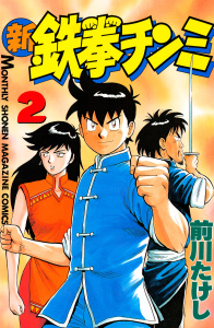 新刊【無料漫画】【期間限定　無料お試し版　閲覧期限2026年9月24日】新鉄拳チンミ（２）raw,無料,前川たけし（著）,講談社