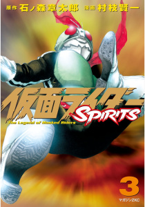 新刊【無料漫画】【期間限定　無料お試し版　閲覧期限2026年9月24日】仮面ライダーＳＰＩＲＩＴＳ（３）raw,無料,村枝賢一（著）,石ノ森章太郎（原作）,講談社