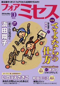 新刊【漫画】フォアミセス　2026年10月号raw,無料,三谷美佐子,赤みつ,広田奈都美,蒼星きまま,山田圭子,夢路行,和田フミ江,浦川佳弥,祐木純,おざわゆき,いのうえさきこ,浜田翔子,秋田書店（雑誌）