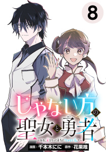 新刊【漫画】じゃない方の聖女と勇者～あれ、私たちって本当に『じゃない方』？～(話売り)　#8,raw,無料,千本木にに,花果唯,秋田書店