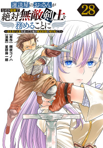 新刊【少年・青年漫画】運送屋のおっさんがなぜか副業で絶対無敵剣士を務めることに～さえない人生を送ってた俺が魔王討伐の切り札に？～(話売り)　#28,raw,無料,朔夜コノハ,星野倖一郎,秋田書店