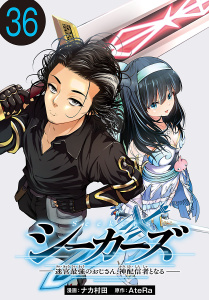 新刊【少年・青年漫画】シーカーズ～迷宮最強のおじさん、神配信者となる～(話売り)　#36,raw,無料,ナカ村田,AteRa,秋田書店