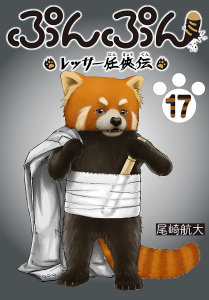 新刊【漫画】ぷんぷん -レッサー任侠伝-(話売り)　#17,raw,無料,尾崎航大,秋田書店