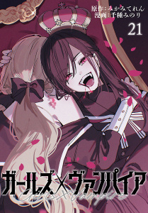 新刊【漫画】ガールズ×ヴァンパイア(話売り)　#21,raw,無料,みかみてれん,千種みのり,秋田書店
