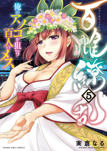 新刊【少年・青年漫画】百雌繚乱　俺のアソコを狙う百人のメス（５）,raw,無料,実倉なる,少年画報社