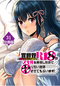 【少年・青年漫画】異世界クラス召喚されたらＲ1○のスキルを獲得したので、○りたい放題させてもらいます！【分冊版】 （31）raw,無料,ひろのあきとみ,仁堂ジョー,Amazia