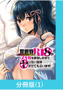 異世界クラス召喚されたらＲ1○のスキルを獲得したので、○りたい放題させてもらいます！【分冊版】 （1）の表紙