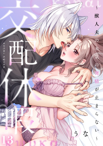 新刊【TL漫画】交配休暇～獣人夫の本気の発情が止まらない（１３）,raw,無料,うな,パチカ