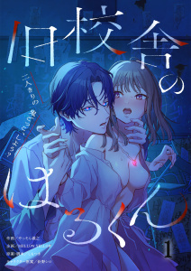 新刊【TL漫画】旧校舎のはるくん～二人きりの鬼ごっこ、しよう？（１）,raw,無料,しもつき,MELLOW YELLOW,針野シロ,やっそん義之,パチカ