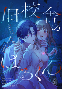旧校舎のはるくん～二人きりの鬼ごっこ、しよう？（４）の表紙