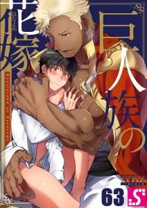 新刊【BL漫画】巨人族の花嫁（63）raw,無料,ITKZ, スクリーモ