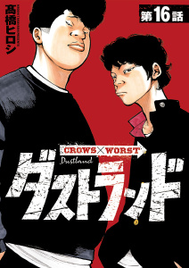 新刊【少年・青年漫画】ダストランド(話売り)　#16,raw,無料,高橋ヒロシ,秋田書店