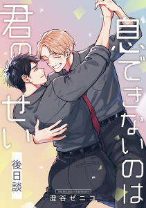 新刊【BL漫画】息できないのは君のせい 後日談【単話版】（1）,raw,無料,澄谷ゼニコ,リブレ