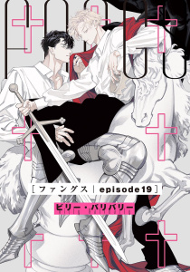 FANGS 【単話】 episode19の表紙