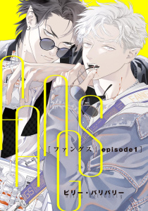 新刊【BL漫画】FANGS 【単話】 episode1,raw,無料,ビリー・バリバリー（著）,幻冬舎コミックス