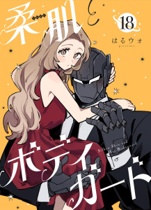 新刊【漫画】柔肌とボディガード 【連載版】 18話raw,無料,はるウォ,ナンバーナイン