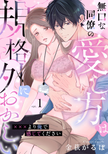 無口な同僚の愛し方は規格外におかしい～×××より俺で感じてください～(1)の表紙
