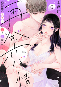 新刊【TL漫画】【ラブフリック】再発恋情 退勤後の元カレに甘く暴かれて…(6),raw,無料,本森灯（著）,CLLENN