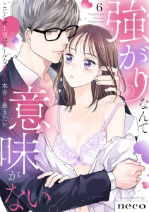 新刊【TL漫画】【ラブフリック】強がりなんて意味がない。こじらせ上司はクールな彼女の本音を暴きたい(6),raw,無料,neco（著）,CLLENN