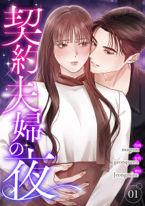 新刊【漫画】契約夫婦の夜【電子単行本版】１,raw,無料,magom（作画）,jjeonqueen（原作）,Jeongminz（著）,Rush!