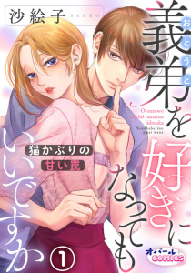 【期間限定　無料お試し版　閲覧期限2026年9月17日】義弟を好きになってもいいですか　猫かぶりの甘い罠１の表紙