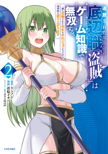 新刊【漫画】追放された底辺職「盗賊」はゲーム知識で無双する。一緒に召喚された先生も外れジョブだったけど効率的に成り上がります（２）raw,無料,菅原イチバ（著）,カラスＢＴＫ（その他）,ケンノジ（原作）,講談社