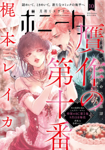 新刊【漫画】ミステリーボニータ　2026年10月号raw,無料,白目黒,ぱらり,亀,トマトスープ,紫堂恭子,すずの木くろ,手代木正太郎,たかせうみ,洋々パニ,高橋美由紀,おざわさなこ,幹本ヤエ,丸岡九蔵,千葉リョウコ,株式会社喜代村（すしざんまい）,柚子月秋,ムラマツヒロキ,鷹野やわらか,絢薔子,梶本レイカ,灯晴ほく,秋田みやび,手代木史織,川島よしお,遠野由来子,秋田書店（雑誌）