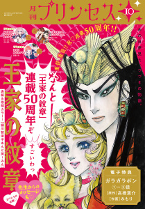 新刊【漫画】プリンセス　2026年10月特大号raw,無料,川端新,稲乃芽子,みもり（著）,本宮泰風,高橋葉介,乙守真亜那,石据カチル,さめまる,高瀬わか,楡衣舞子,ひなうた,ぴゃあ,サエトミユウ,細川智栄子あんど芙～みん,すもももも,やまのねじ,石田リンネ,小島美帆子,未里さみ,弥栄亜咲,黒衣シラフ,青井みと,秋田書店（雑誌）
