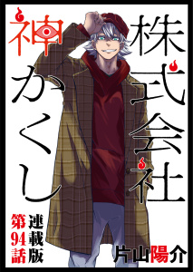 新刊【少年・青年漫画】株式会社　神かくし　連載版　第９４話 本望raw,無料,著：片山陽介,少年画報社