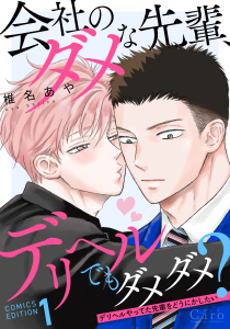会社のダメな先輩、デリヘルでもダメダメ？～デリヘルやってた先輩をどうにかしたい～（1）の表紙