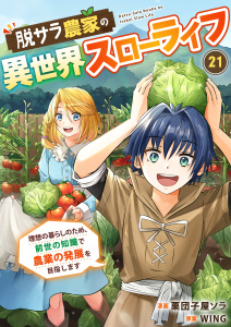 新刊【少年・青年漫画】脱サラ農家の異世界スローライフ～理想の暮らしのため、前世の知識で農業の発展を目指します～　21巻,raw,無料,栗団子屋ソラ,WING,Bコミ