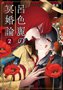 新刊【漫画】呂色麗の冥婚論2巻【特典イラスト付き】,raw,無料,星来（著）,コアミックス