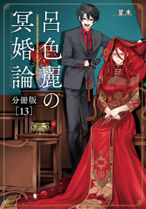 新刊【漫画】呂色麗の冥婚論分冊版13巻,raw,無料,星来（著）,コアミックス
