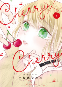 新刊【漫画】Cherry×Cherry 　１巻,raw,無料,著者：小桜池なつみ,少年画報社