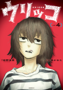 新刊【少年・青年漫画】ウリッコ（４）,raw,無料,殺野高菜（著,原作）,大森かなた（著）,講談社