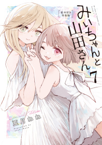 新刊【漫画】みいちゃんと山田さん（７）絵本付き特装版raw,無料,亜月ねね（原案）,講談社